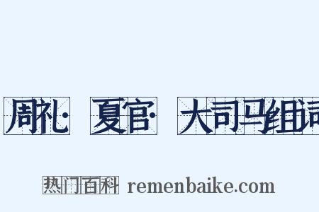 周礼·夏官·大司马组词是什么意思的图片